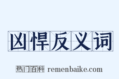 凶悍反义词是什么意思的图片